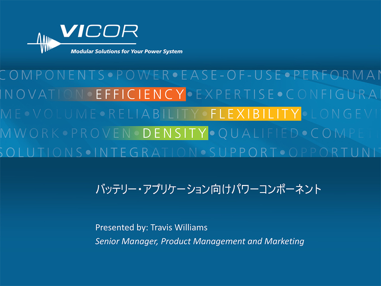 Power Components for Battery Applications (JP) webinar image